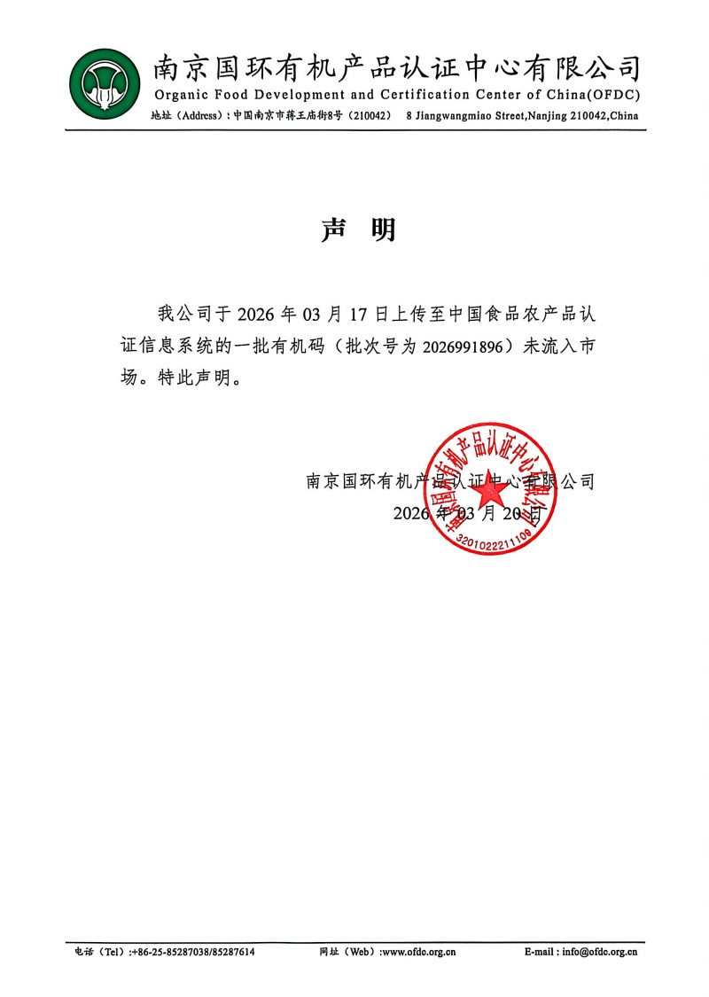 未流入市场声明 20260320（芸岭鲜生）(1)_副本.jpg