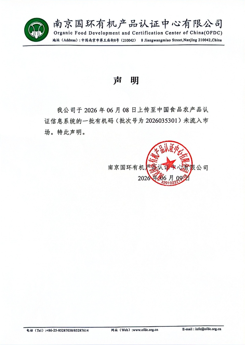 未流入市场声明 20260609（浙江久晟） (1).jpg