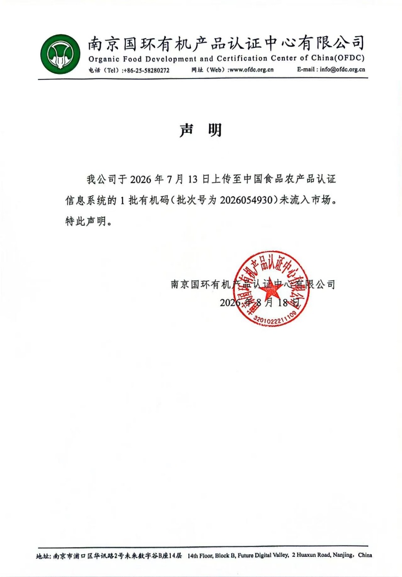 未流入市场声明 20260818（益海嘉里（武汉））_副本.jpg