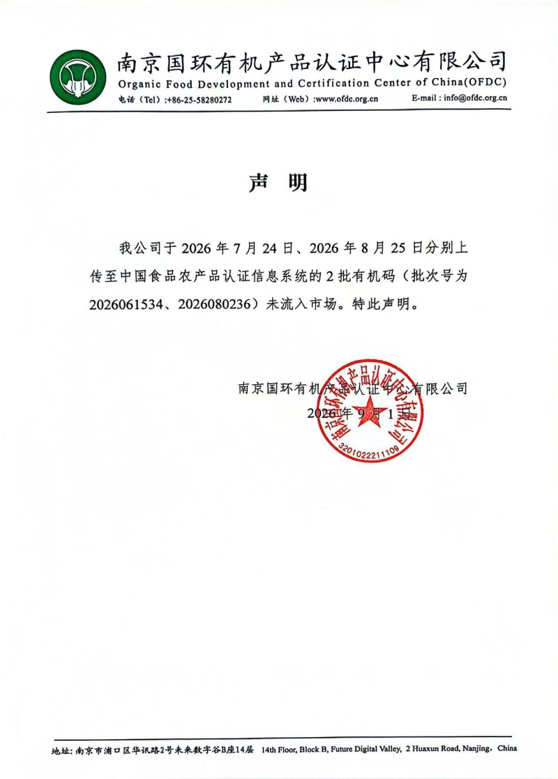 未流入市场声明 20260901（欣和味达美）.jpg